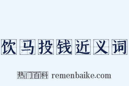 饮马投钱近义词是什么意思的图片